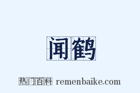 闻鹤是什么意思的图片